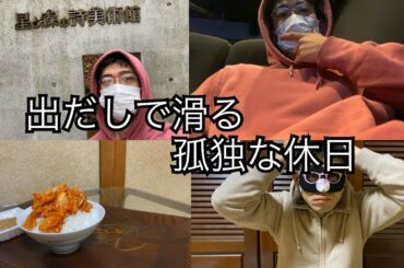 孤独のグルメin新潟に失敗した34歳ボッチの休日