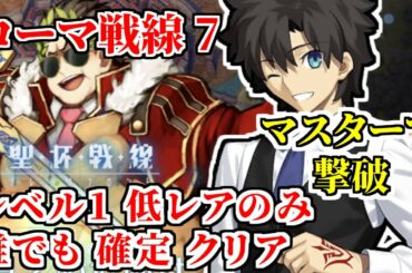 【FGO】聖杯戦線7 攻略 低レアレベル1のみ 誰でも確定クリア ローマ戦線7「来た！見た！勝った！」