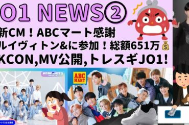 【JO1 NEWS②】豆ちゃんが「おいでよ」？/景瑚が専属モデル…？/供給てんこもりにJAM歓喜！