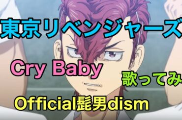 Cry Baby / Official髭男dism【東京リベンジャーズ】op 歌ってみた《TVアニメ『東京リベンジャーズ』オープニングテーマ》