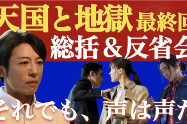 ＜天国と地獄〜サイコな2人〜＞最終回の総括＆反省会｜回収されてない伏線は存在するのか？