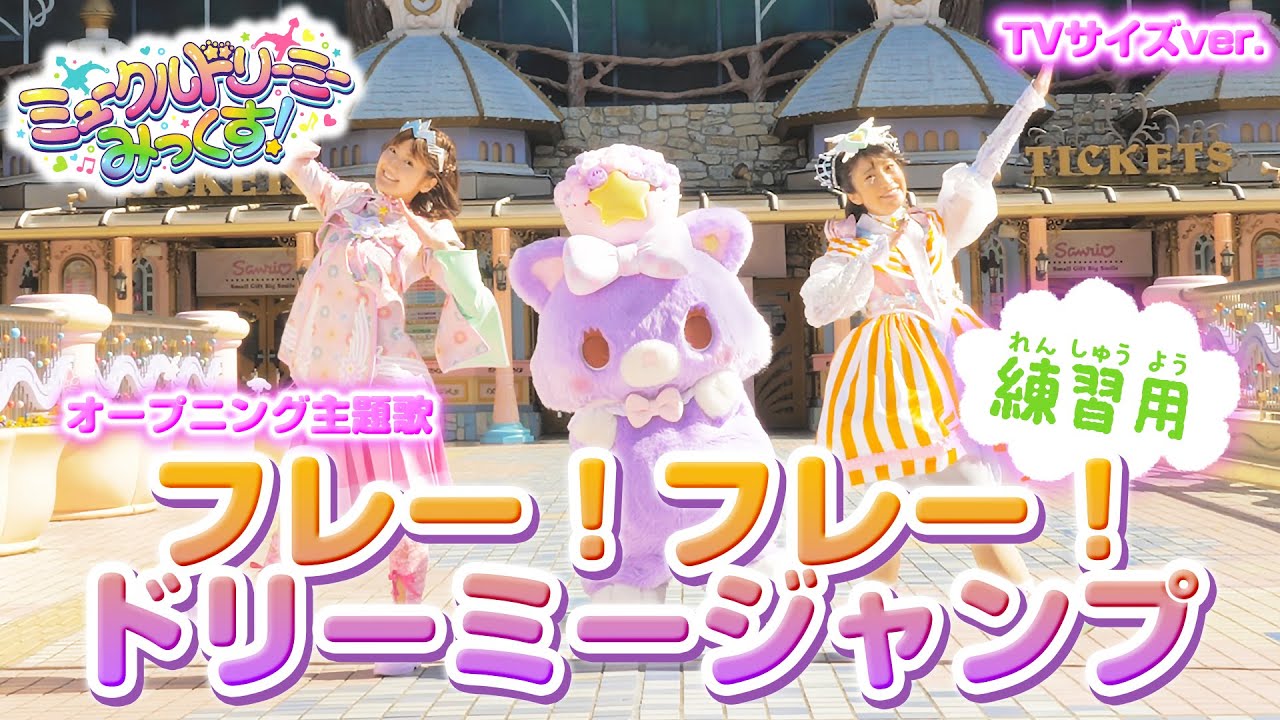 『フレー!フレー!ドリーミージャンプ』〈反転・ダンス練習用〉/ダンスレッスン&撮影メイキング【ミュークルドリーミー みっくす!】 『フレー!フレー!ドリーミージャンプ』〈反転・ダンス練習用〉/ダンスレッスン&撮影メイキング【ミュークルドリーミー みっくす!】