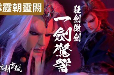 霹靂朝靈闕07 : 傲神州 VS 西溟疏狂  狂劍傲劍 一劍驚響! ｜步虛行、霹靂布袋戲PILI PUPPETRY