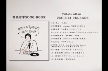 「筒美京平SONG BOOK」 /  - album trailer #2 -