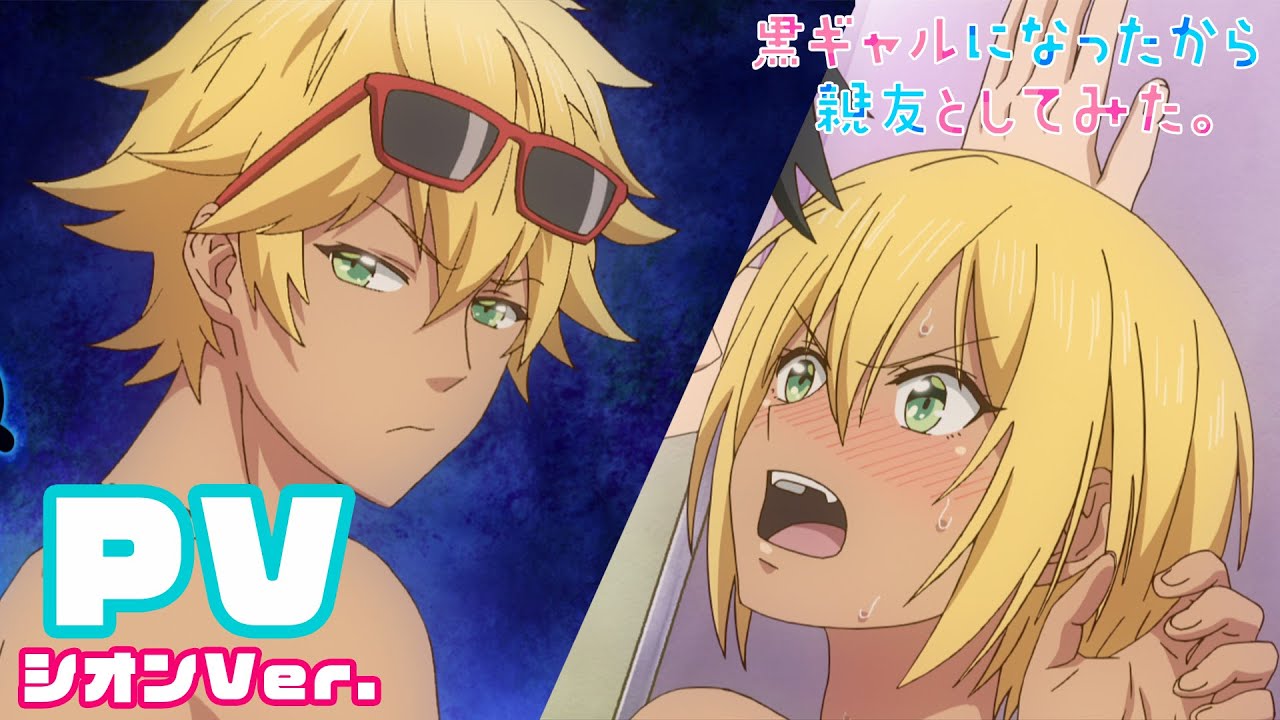 【公式】TVアニメ「黒ギャルになったから親友としてみた。」★シオンVer. 2021年4月放送スタート！【PV】