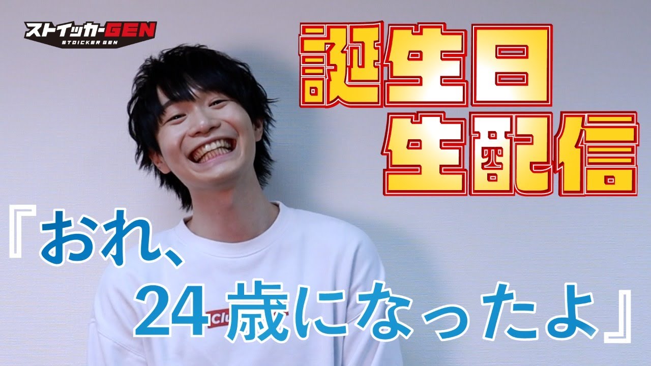 【Happy Birthday】佐藤元の誕生日生配信!【今日くらいストイックじゃなくても…】 【Happy Birthday】佐藤元の誕生日生配信!【今日くらいストイックじゃなくても…】