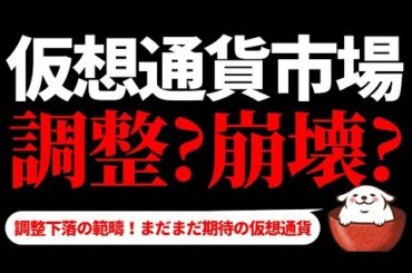 【仮想通貨ビットコイン】ビットコインをはじめ多くのコインが下落。これは崩壊の序章なのか？否！まだまだ調整のフェーズです。