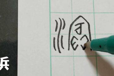 浜辺美波さんのお名前を象形文字で書いたらこうなりました。【象形文字】【書道】【習字】