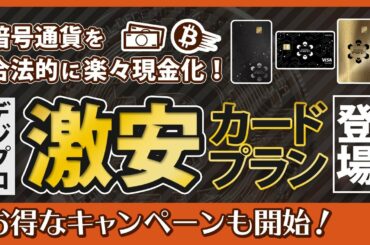 暗号通貨を合法的に楽々現金化！激安カードプラン登場。【デジタルプロフィット ビットコイン ファイルコイン btc coinzoom ビヨンドウェルス beyond wealth iost】