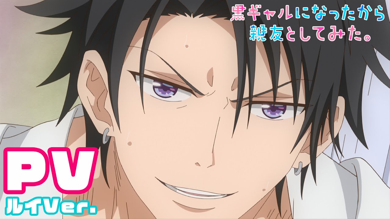 【公式】TVアニメ「黒ギャルになったから親友としてみた。」★ルイVer. 2021年4月放送スタート！【PV】