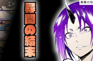 【 黒幕の存在 ①】【 転生したらスライムだった件 】【 アニメ二期 】