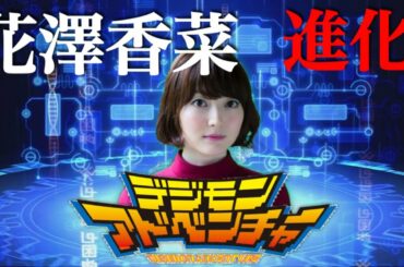 花澤香菜様をデジバイスで進化させてみた。