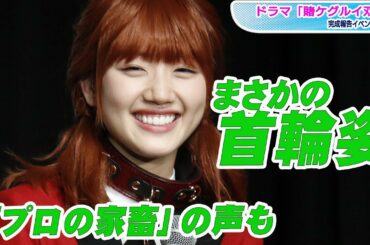 日向坂46佐々木美玲、首輪姿に！“従順”ぶりに「“プロの家畜”だな」の声も　「ワンちゃんの気持ちがすごく分かりました」