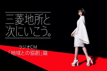 「三菱地所と次にいこう。」ラジオCM  ～地域との協創 篇～