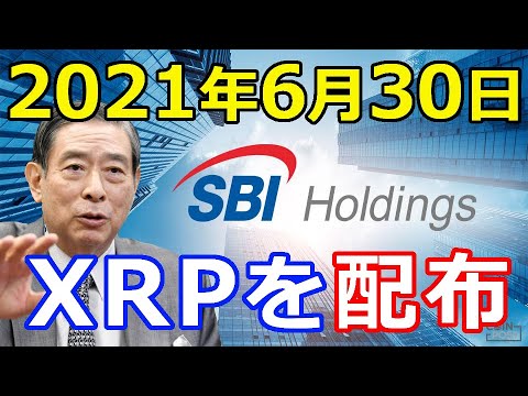 仮想通貨リップル（XRP）SBI北尾氏『リップル配布を決定』2021年6月30日〇〇円相当を配布