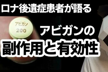 【コロナ症状】アビガンの副作用と有効性 コロナ後遺症患者が語る
