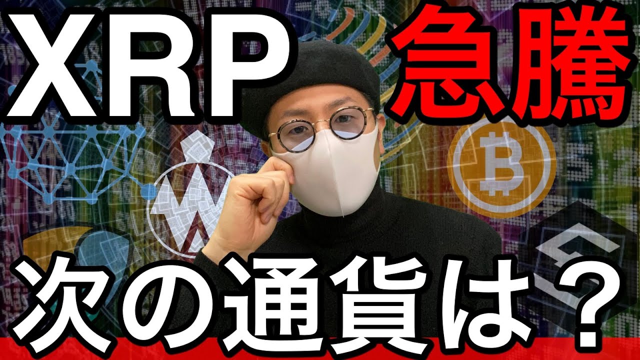 【ビットコイン＆QTUM＆ETH＆IOST＆NEM＆FCT＆DOT＆XRP】リップル発射！次に続く通貨は？ここからの展開と戦略