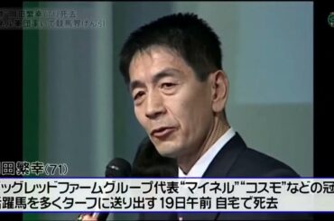総帥 岡田繁幸 死去 ラフィアンマイネル軍団 ﾋﾞｯｸﾚｯﾄﾌｧｰﾑ ステイゴールド
