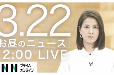 【LIVE】お昼のニュース[新型コロナウイルス] 3月22日〈FNNプライムオンライン〉