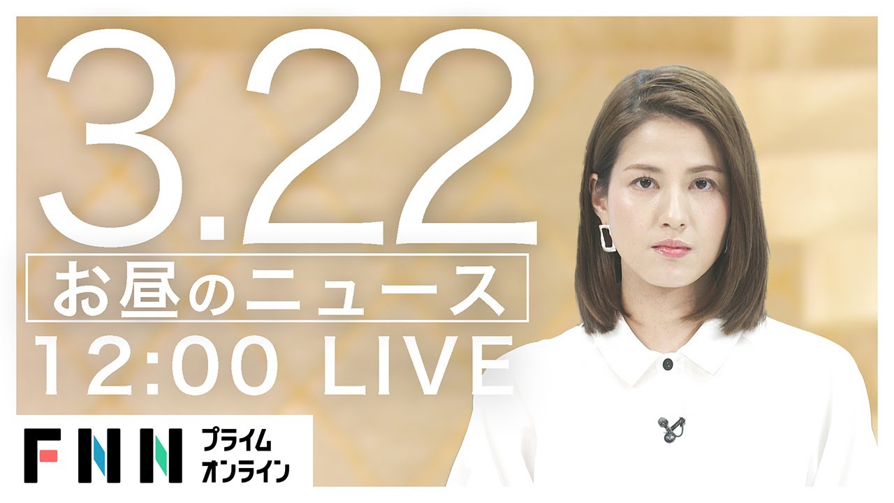 【LIVE】お昼のニュース[新型コロナウイルス] 3月22日〈FNNプライムオンライン〉