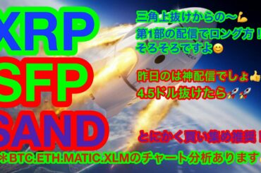 【仮想通貨 BTC.ETH.XRP.XLM.SAND.MATIC.SFP】ビットコインはまだ予断を許さない🥲SFPはBNBの再来❗️❓XRPが三角上抜けから0.6ドルを目指す😊SANDは買い❗️