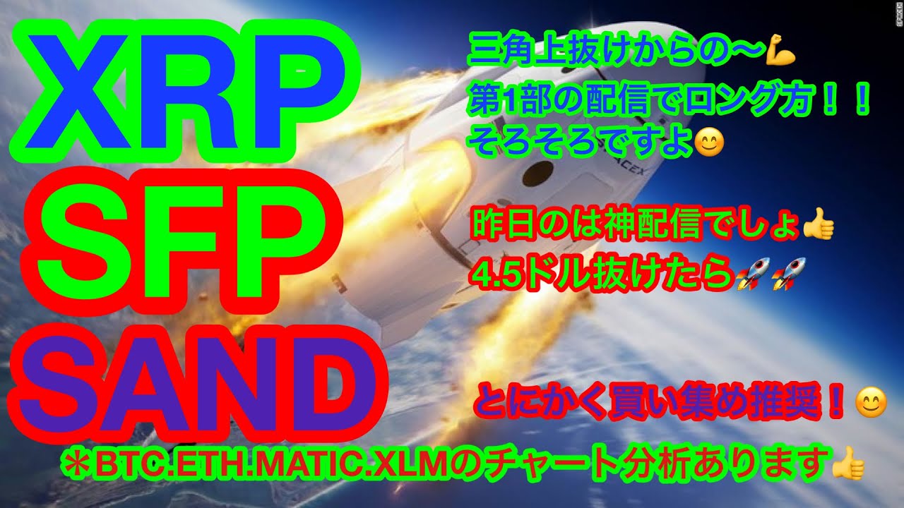 【仮想通貨 BTC.ETH.XRP.XLM.SAND.MATIC.SFP】ビットコインはまだ予断を許さない🥲SFPはBNBの再来❗️❓XRPが三角上抜けから0.6ドルを目指す😊SANDは買い❗️ 【仮想通貨 BTC.ETH.XRP.XLM.SAND.MATIC.SFP】ビットコインはまだ予断を許さない🥲SFPはBNBの再来❗️❓XRPが三角上抜けから0.6ドルを目指す😊SANDは買い❗️