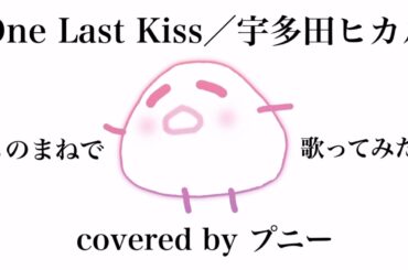 One Last Kiss/宇多田ヒカル　ものまねで歌ってみた　covered by プニー