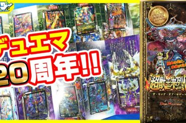 【#デュエマ】20周年スタート!!「超獣王来烈伝(ザ・キング・オブ・レジェンド)」【#開封】