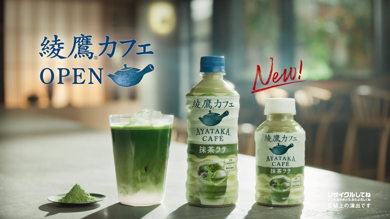 【綾鷹】 綾鷹カフェ 吉岡里帆 6秒バンパー 「カフェにしますか」抹茶ラテ篇 AYATAKA CAFE 【綾鷹】 綾鷹カフェ 吉岡里帆 6秒バンパー 「カフェにしますか」抹茶ラテ篇 AYATAKA CAFE