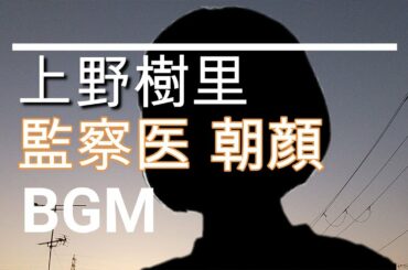 【上野樹里のBGM】ドラマ「監察医 朝顔」第19話（最終回）