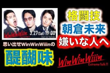 【WinWinWiiin】朝倉未来が嫌い、知らないあなたへ　中田×宮迫