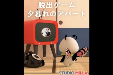 脱出ゲーム　夕暮れのアパート【STUDIO MILLA】 ( 攻略 /Walkthrough / 脫出)