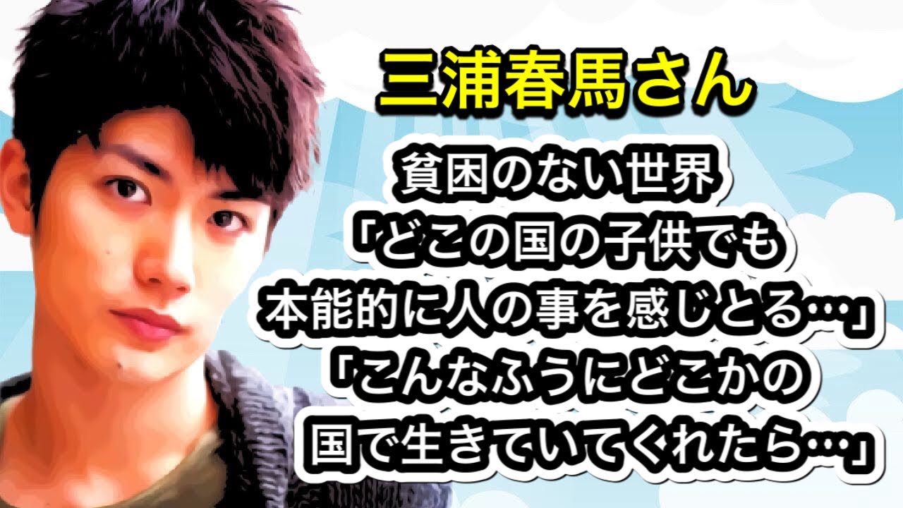 三浦春馬さん  貧困のない世界「どこの国の子供でも本能的に人の事を感じとる…」「こんなふうにどこかの国で生きていてくれたら…」