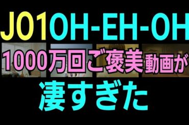 【JO1ATELIER】おえおのご褒美の件【生配信】