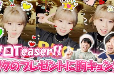 【NiziU】金髪リクの笑顔にやられました...NiziUのリスはソロティーザーも激かわ！