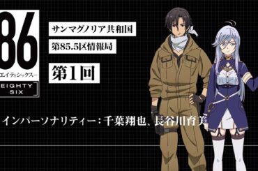 【公式ラジオ】「８６ ーエイティシックスー」サンマグノリア共和国第85.5区情報局 第1回