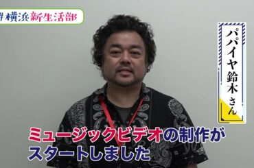 ＃横浜新生活部　Vol.29　【予告】「Hands Up,Yo-Ko-Ha-Ma」パパイヤ鈴木メッセージ編