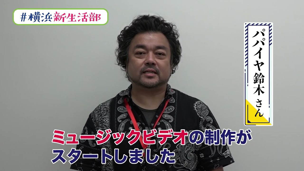 ＃横浜新生活部　Vol.29　【予告】「Hands Up,Yo-Ko-Ha-Ma」パパイヤ鈴木メッセージ編