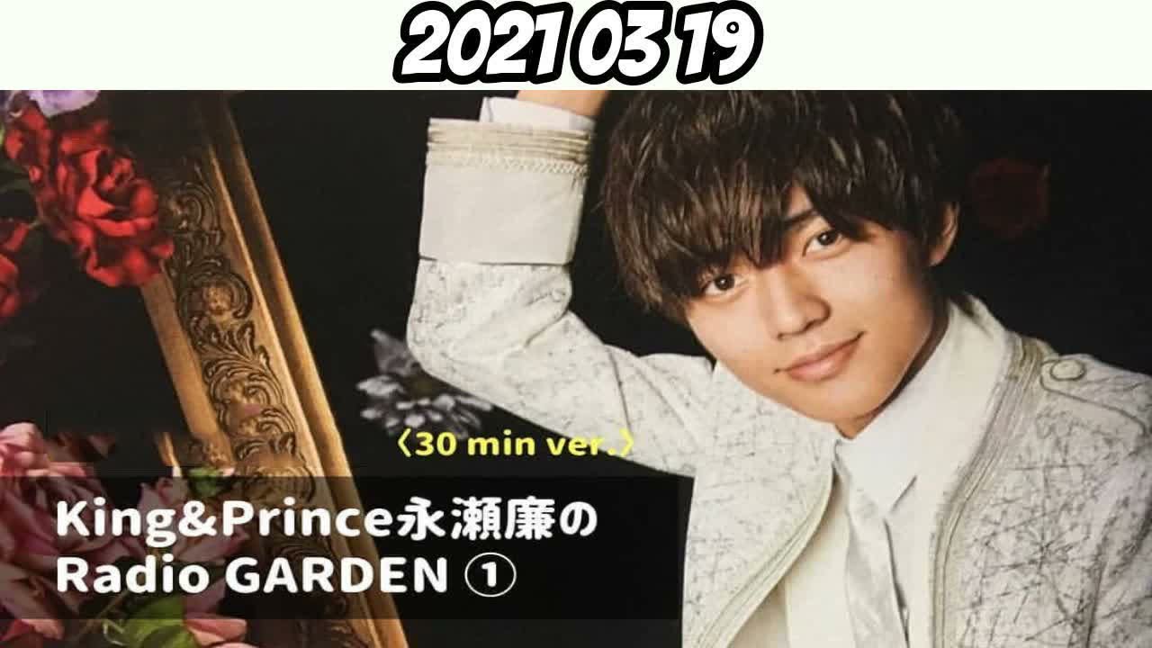 永瀬廉 2021年3月19日 KingPrince RadioGARDEN[キンプリ]