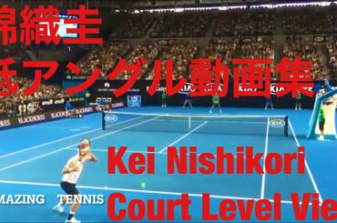 錦織圭　低アングル動画集【Kei Nishikori Court Level View】