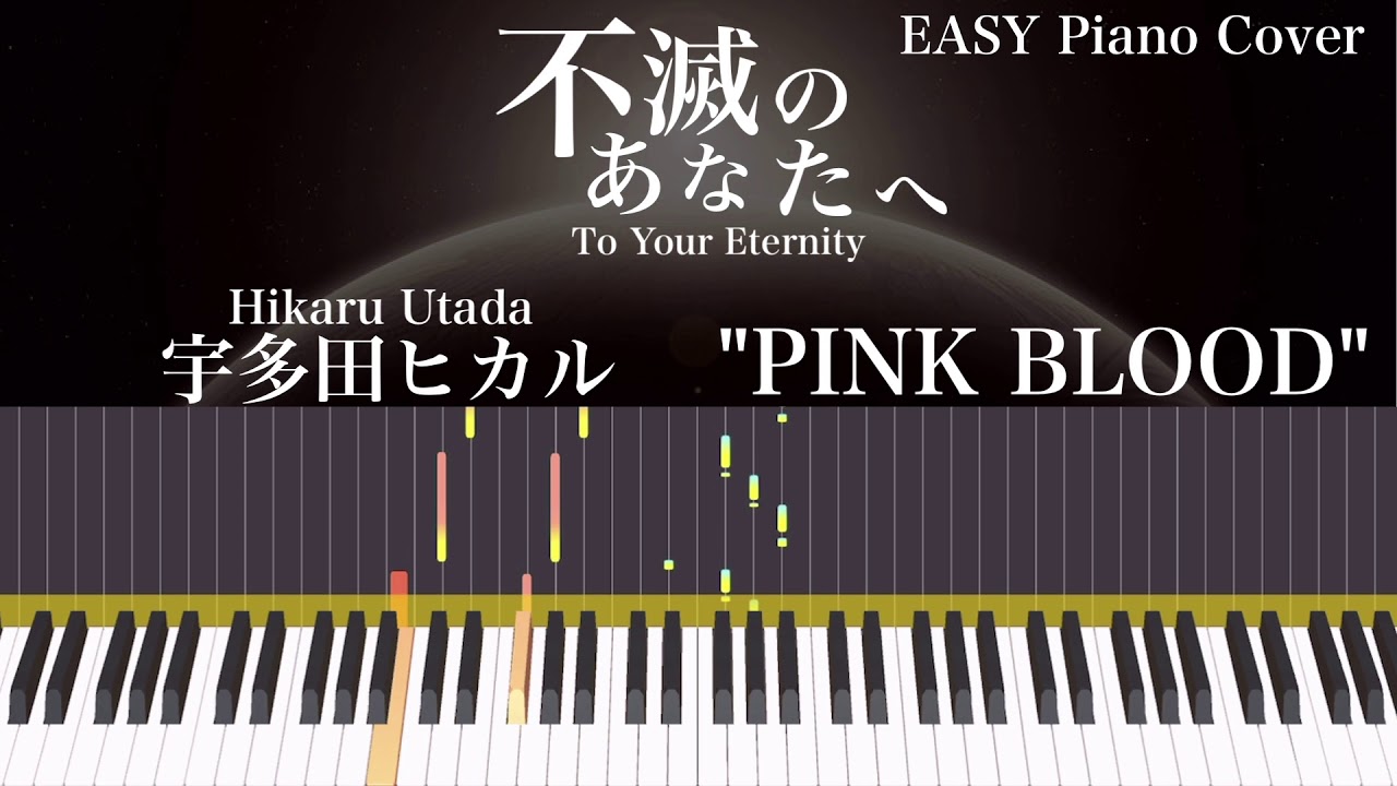 PINK BLOOD / Hikaru Utada 宇多田ヒカル 不滅のあなたへ 簡単ピアノアレンジ To Your Eternity Theme Song EASY Piano Cover PINK BLOOD / Hikaru Utada 宇多田ヒカル 不滅のあなたへ 簡単ピアノアレンジ To Your Eternity Theme Song EASY Piano Cover