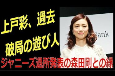 上戸彩が未成年の頃から交際した“遊び人”と破局したワケ