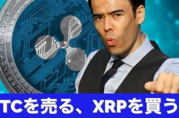 ビットコイン売る、XRPリップル買う！