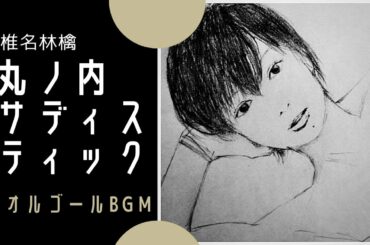 【椎名林檎】丸ノ内サディスティック　オルゴール（睡眠用　作業用　勉強用　BGM）