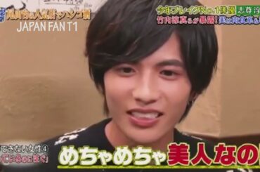 『ダウンタウンなう』志尊淳、嫌いな女性の行動を次々と告白。志尊淳が秘恋愛話を暴露 。PART 2