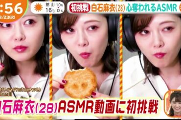 白石麻衣(28) 心奪われるASMR x あさチャン！2021年03月23日