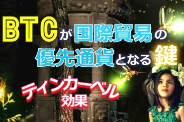 ビットコインが国際貿易の優先通貨となる鍵
