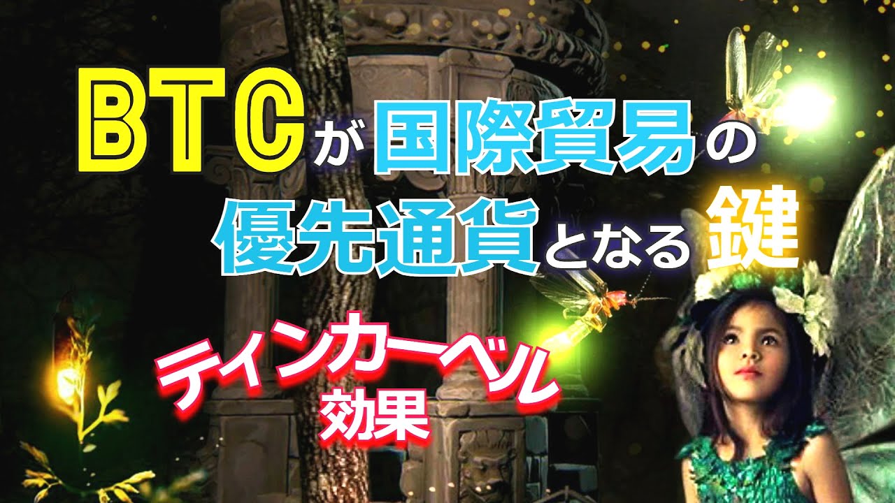 ビットコインが国際貿易の優先通貨となる鍵