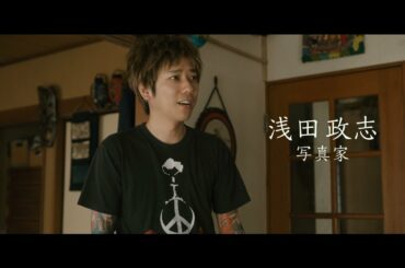 【PV】映画『浅田家！』 （TSUTAYA DISCAS/TSUTAYA TV）
