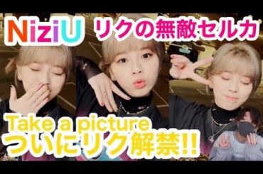 【NiziU】WithU必見!!リクのソロティーザーの楽しみ方見つけちゃいました🐿🌈【Take a picture】